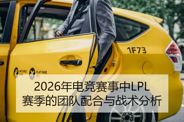 2026年电竞赛事中LPL赛季的团队配合与战术分析