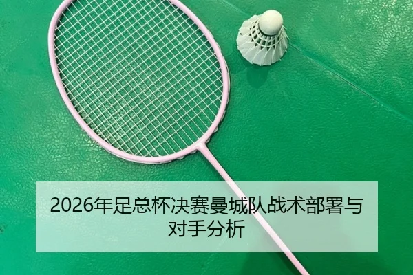 nian-zu-zong-bei-jue-sai-man-cheng-dui-zhan-shu-bu-shu-yu-dui-shou-fen-xi-2-194.jpg