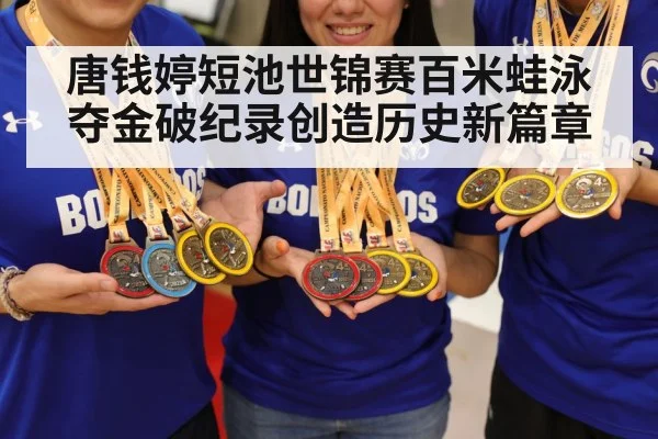 唐钱婷短池世锦赛百米蛙泳夺金破纪录创造历史新篇章