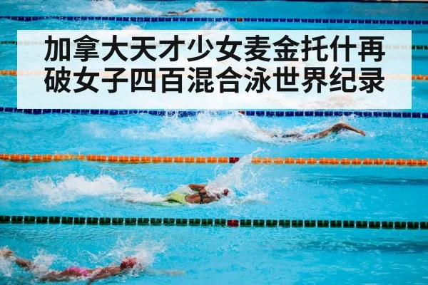 加拿大天才少女麦金托什再破女子四百混合泳世界纪录