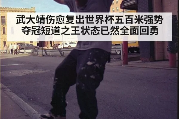 武大靖伤愈复出世界杯五百米强势夺冠短道之王状态已然全面回勇